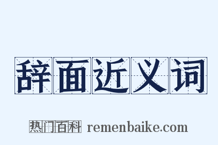 辞面近义词是什么意思的图片